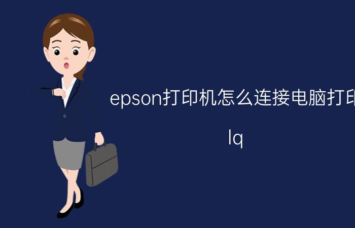 epson打印机怎么连接电脑打印 lq